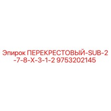 9753202145 ПЕРЕКРЕСТОВЫЙ-SUB-2-7-8-X-3-1-2 Epiroc