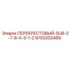 Шарнирный узел 9753202489 для буровых машин Epiroc