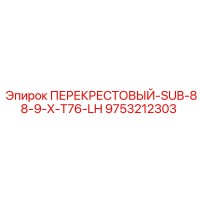 9753212303 ПЕРЕКРЕСТОВЫЙ-SUB-88-9-X-T76-LH Epiroc