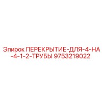 9753219022 ПЕРЕКРЫТИЕ-ДЛЯ-4-НА-4-1-2-ТРУБЫ Epiroc