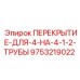 9753219022 ПЕРЕКРЫТИЕ-ДЛЯ-4-НА-4-1-2-ТРУБЫ Epiroc