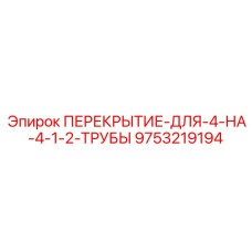 9753219194 ПЕРЕКРЫТИЕ-ДЛЯ-4-НА-4-1-2-ТРУБЫ Epiroc
