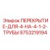 9753219194 ПЕРЕКРЫТИЕ-ДЛЯ-4-НА-4-1-2-ТРУБЫ Epiroc