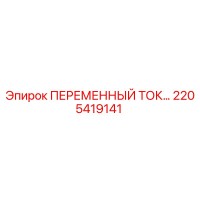 2205419141 ПЕРЕМЕННЫЙ ТОК Epiroc