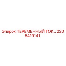 Фотография детали ПЕРЕМЕННЫЙ ТОК 2205419141 для буровых установок Epiroc