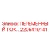 Фотография детали ПЕРЕМЕННЫЙ ТОК 2205419141 для буровых установок Epiroc