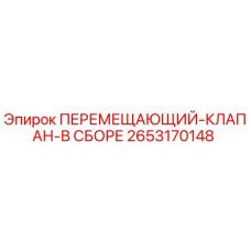 2653170148 ПЕРЕМЕЩАЮЩИЙ КЛАПАН В СБОРЕ Epiroc