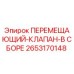 2653170148 ПЕРЕМЕЩАЮЩИЙ КЛАПАН В СБОРЕ Epiroc