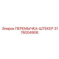 3176004906 ПЕРЕМЫЧКА-ШТЕКЕР Epiroc