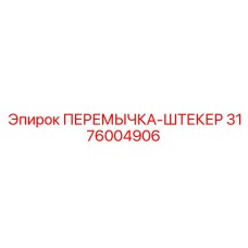 3176004906 ПЕРЕМЫЧКА-ШТЕКЕР Epiroc