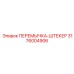 3176004906 ПЕРЕМЫЧКА-ШТЕКЕР Epiroc