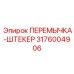3176004906 ПЕРЕМЫЧКА-ШТЕКЕР Epiroc