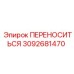 Транспортировочное крепление Epiroc 3092681470