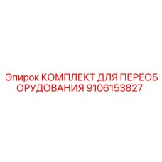 9106153827 КОМПЛЕКТ ДЛЯ ПЕРЕОБОРУДОВАНИЯ Epiroc