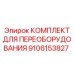 9106153827 КОМПЛЕКТ ДЛЯ ПЕРЕОБОРУДОВАНИЯ Epiroc