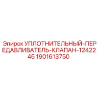 1901613750 УПЛОТНИТЕЛЬНЫЙ-ПЕРЕДАВЛИВАТЕЛЬ-КЛАПАН-1242245 Epiroc