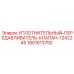 Уплотнительный клапан для бурового оборудования Epiroc 1901613750