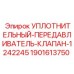 Уплотнительный клапан для бурового оборудования Epiroc 1901613750
