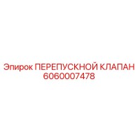 6060007478 ПЕРЕПУСКНОЙ КЛАПАН Epiroc