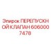 Оригинальный перепускной клапан Epiroc артикул 6060007478