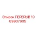 1089937905 ПЕРЕРЫВ Epiroc
