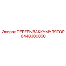 8440306850 ПЕРЕРЫВАККУМУЛЯТОР Epiroc