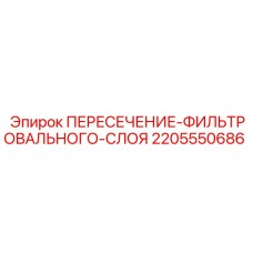 Пересечение фильтровального слоя для гидравлики артикул 2205550686 Epiroc