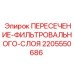 Пересечение фильтровального слоя для гидравлики артикул 2205550686 Epiroc
