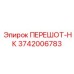 3742006783 ПЕРЕШОТ-НК Epiroc