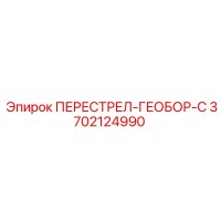 3702124990 ПЕРЕСТРЕЛ-ГЕОБОР-С Epiroc