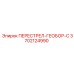 3702124990 ПЕРЕСТРЕЛ-ГЕОБОР-С Epiroc