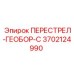 3702124990 ПЕРЕСТРЕЛ-ГЕОБОР-С Epiroc