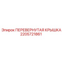 2205721861 ПЕРЕВЕРНУТАЯ КРЫШКА Epiroc