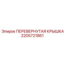 Защитная крышка бурового оборудования Epiroc артикул 2205721861