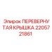Защитная крышка бурового оборудования Epiroc артикул 2205721861