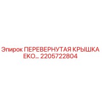 2205722804 ПЕРЕВЕРНУТАЯ КРЫШКА EKO Epiroc