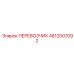 4812007092 ПЕРЕВОЗЧИК Epiroc