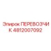4812007092 ПЕРЕВОЗЧИК Epiroc