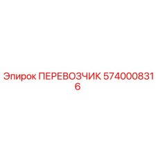 Перевозчик буровой установки Epiroc артикул 5740008316