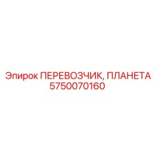 Поворотный перевозчик планетарного типа Epiroc артикул 5750070160