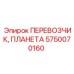 Поворотный перевозчик планетарного типа Epiroc артикул 5750070160