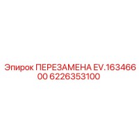 6226353100 ПЕРЕЗАМЕНА EV.16346600 Epiroc