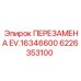 6226353100 ПЕРЕЗАМЕНА EV.16346600 Epiroc