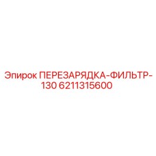 6211315600 ПЕРЕЗАРЯДКА-ФИЛЬТР-130 Epiroc
