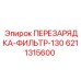 6211315600 ПЕРЕЗАРЯДКА-ФИЛЬТР-130 Epiroc
