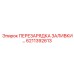 6211392613 ПЕРЕЗАРЯДКА ЗАЛИВКИ Epiroc
