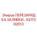 6211392613 ПЕРЕЗАРЯДКА ЗАЛИВКИ Epiroc