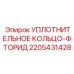 FFKM уплотнение Epiroc артикул 2205431428