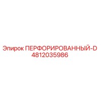4812035986 ПЕРФОРИРОВАННЫЙ-D Epiroc