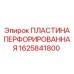 1625841800 ПЛАСТИНА ПЕРФОРИРОВАННАЯ Epiroc